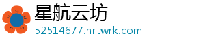 星航云坊